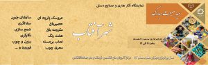 برگزاری نمایشگاه صنایع دستی شهرآفتاب