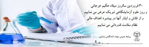 پیام تبریک رییس جهاد دانشگاهی نیشابور به مناسبت روز علوم آزمایشگاهی